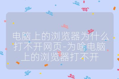 電腦上的瀏覽器為什么打不開網頁-為啥電腦上的瀏覽器打不開