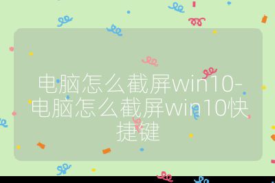 電腦怎么截屏win10-電腦怎么截屏win10快捷鍵