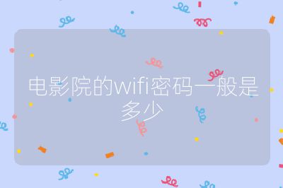 電影院的wifi密碼一般是多少