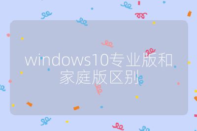 windows10專業(yè)版和家庭版區(qū)別