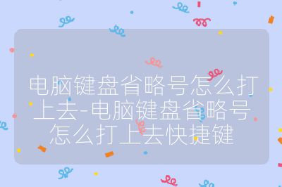 電腦鍵盤省略號怎么打上去-電腦鍵盤省略號怎么打上去快捷鍵