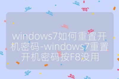 windows7如何重置開機密碼-windows7重置開機密碼按F8沒用