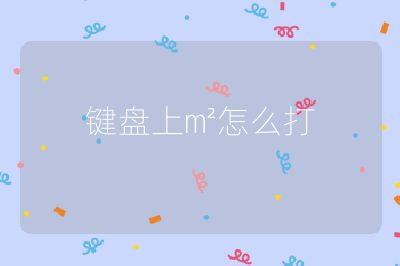 鍵盤上㎡怎么打