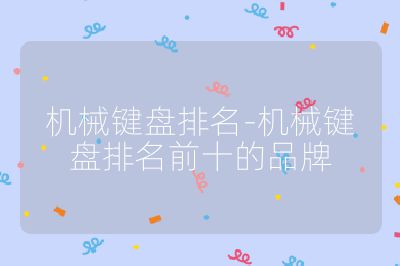 機械鍵盤排名-機械鍵盤排名前十的品牌