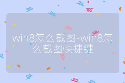 win8怎么截圖-win8怎么截圖快捷鍵
