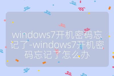 windows7開機密碼忘記了-windows7開機密碼忘記了怎么辦