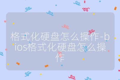 格式化硬盤怎么操作-bios格式化硬盤怎么操作