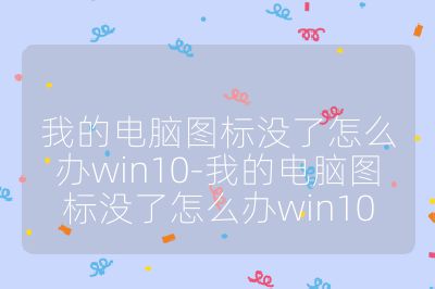 我的電腦圖標沒了怎么辦win10-我的電腦圖標沒了怎么辦win10