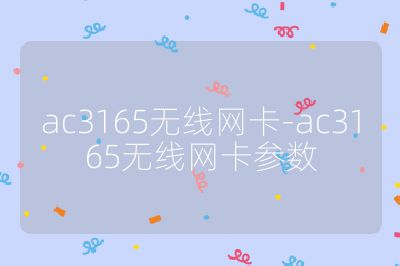 ac3165無線網卡-ac3165無線網卡參數