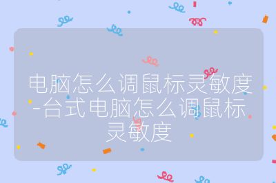 電腦怎么調鼠標靈敏度-臺式電腦怎么調鼠標靈敏度