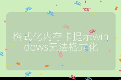 格式化內存卡提示windows無法格式化