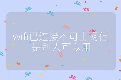 wifi已連接不可上網但是別人可以用