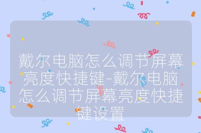 戴爾電腦怎么調節屏幕亮度快捷鍵-戴爾電腦怎么調節屏幕亮度快捷鍵設置