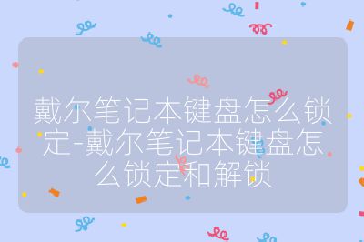 戴爾筆記本鍵盤怎么鎖定-戴爾筆記本鍵盤怎么鎖定和解鎖
