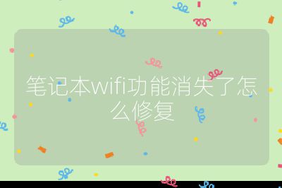 筆記本wifi功能消失了怎么修復(fù)
