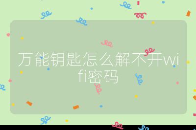 萬能鑰匙怎么解不開wifi密碼
