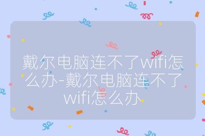 戴爾電腦連不了wifi怎么辦-戴爾電腦連不了wifi怎么辦