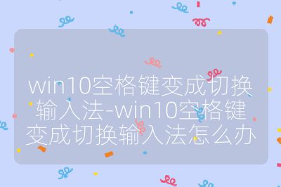 win10空格鍵變成切換輸入法-win10空格鍵變成切換輸入法怎么辦