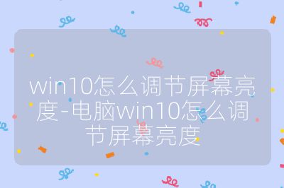 win10怎么調節屏幕亮度-電腦win10怎么調節屏幕亮度