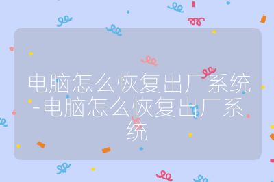 電腦怎么恢復出廠系統-電腦怎么恢復出廠系統