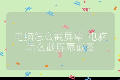 電腦怎么截屏幕-電腦怎么截屏幕截圖