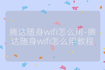 騰達隨身wifi怎么用-騰達隨身wifi怎么用教程
