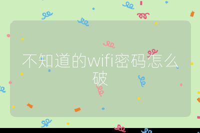 不知道的wifi密碼怎么破