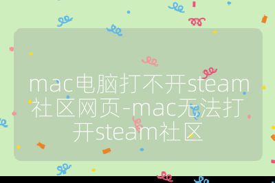 mac電腦打不開steam社區(qū)網(wǎng)頁-mac無法打開steam社區(qū)