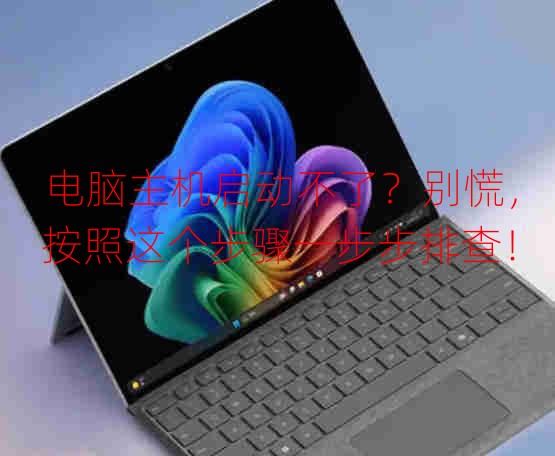 電腦主機啟動不了？別慌，按照這個步驟一步步排查！