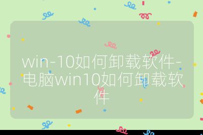 win-10如何卸載軟件-電腦win10如何卸載軟件