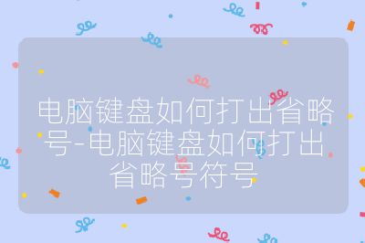 電腦鍵盤如何打出省略號-電腦鍵盤如何打出省略號符號