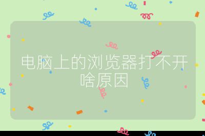 電腦上的瀏覽器打不開啥原因