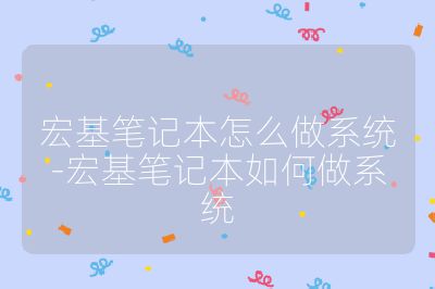 宏基筆記本怎么做系統-宏基筆記本如何做系統