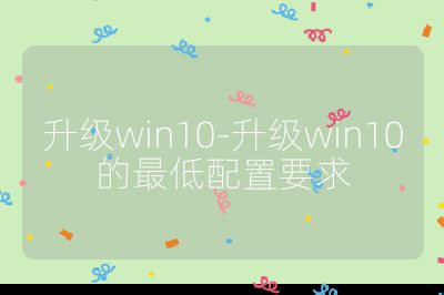 升級win10-升級win10的最低配置要求