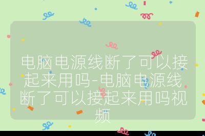 電腦電源線斷了可以接起來用嗎-電腦電源線斷了可以接起來用嗎視頻