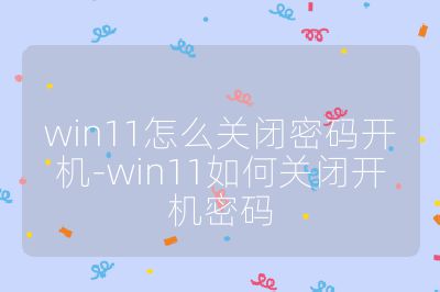 win11怎么關閉密碼開機-win11如何關閉開機密碼