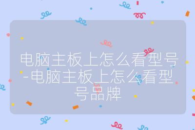 電腦主板上怎么看型號-電腦主板上怎么看型號品牌