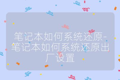 筆記本如何系統(tǒng)還原-筆記本如何系統(tǒng)還原出廠設置