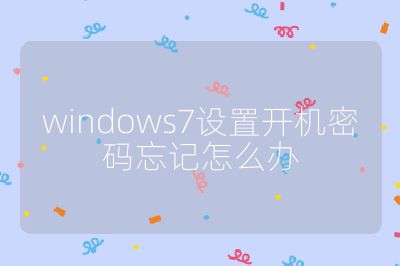 windows7設置開機密碼忘記怎么辦