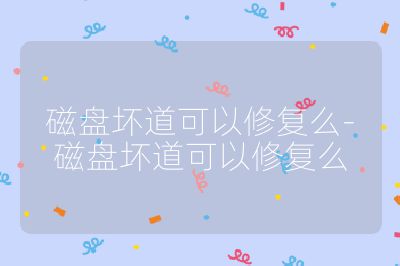 磁盤壞道可以修復么-磁盤壞道可以修復么