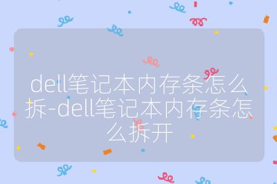 dell筆記本內存條怎么拆-dell筆記本內存條怎么拆開