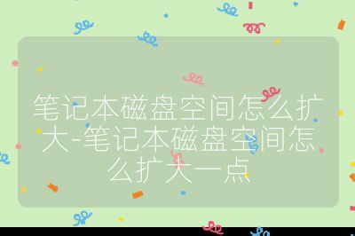 筆記本磁盤空間怎么擴大-筆記本磁盤空間怎么擴大一點