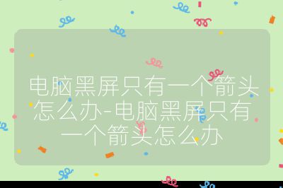 電腦黑屏只有一個箭頭怎么辦-電腦黑屏只有一個箭頭怎么辦