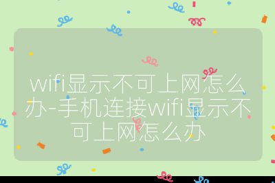 wifi顯示不可上網怎么辦-手機連接wifi顯示不可上網怎么辦