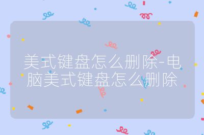 美式鍵盤(pán)怎么刪除-電腦美式鍵盤(pán)怎么刪除