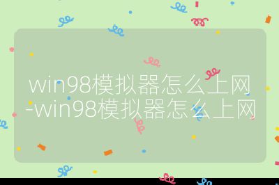 win98模擬器怎么上網-win98模擬器怎么上網