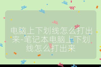 電腦上下劃線怎么打出來-筆記本電腦上下劃線怎么打出來