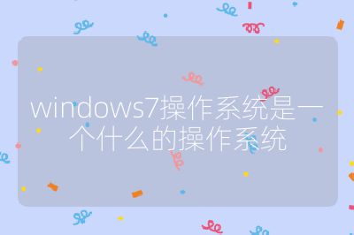 windows7操作系統是一個什么的操作系統