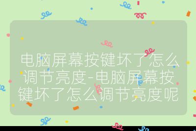 電腦屏幕按鍵壞了怎么調節亮度-電腦屏幕按鍵壞了怎么調節亮度呢
