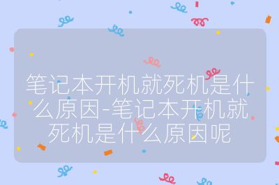 筆記本開機就死機是什么原因-筆記本開機就死機是什么原因呢